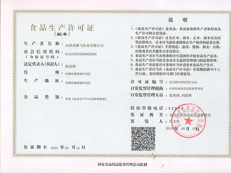 食品生产许可证