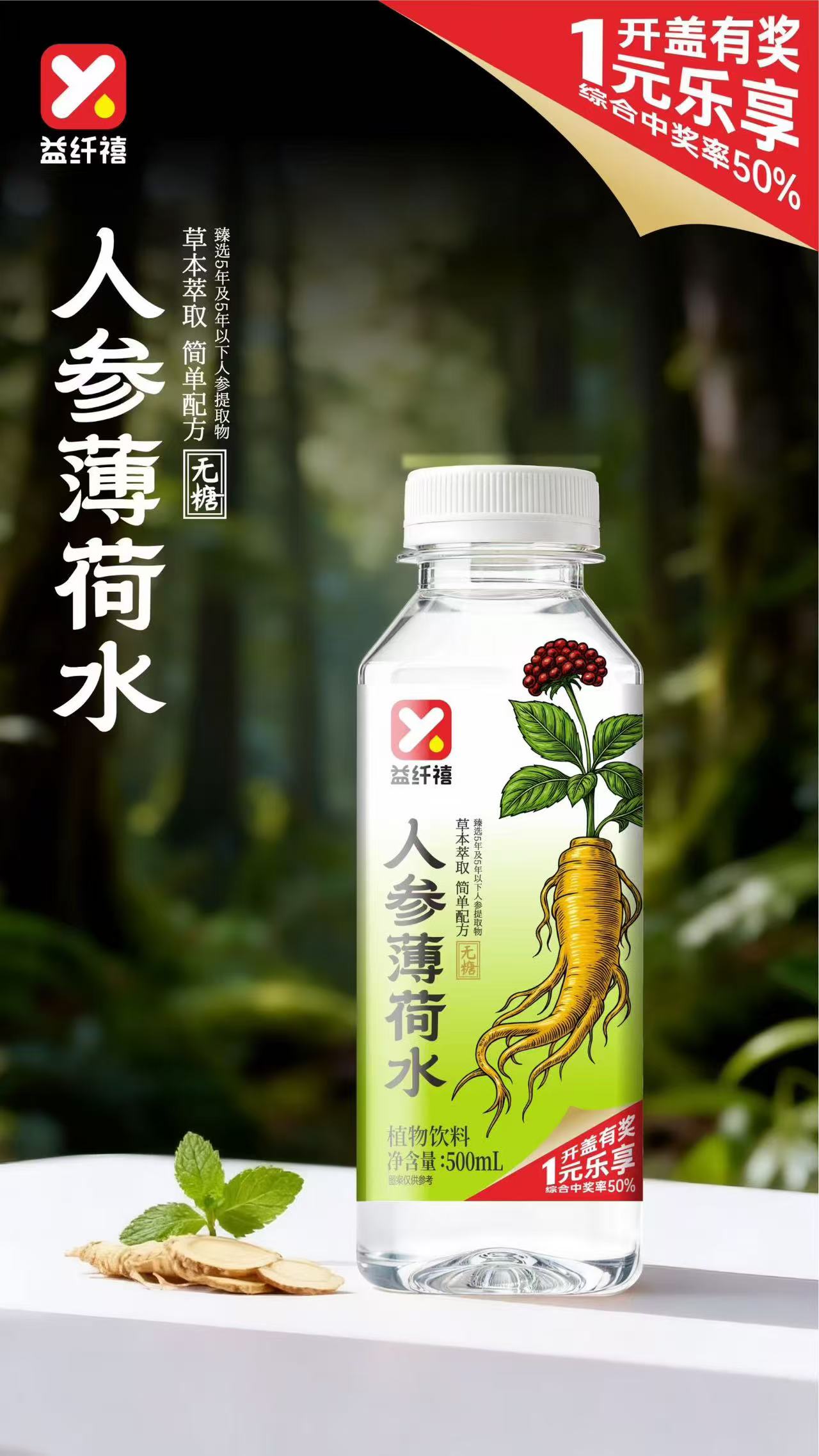 人参薄荷水